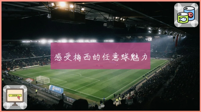 感受梅西的任意球魅力