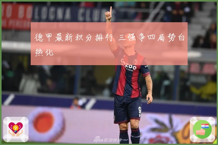 德甲最新积分排行 三强争四局势白热化