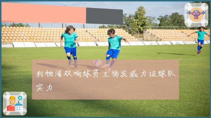 利物浦双响球员主场发威力证球队实力