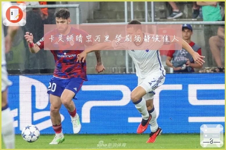 卡灵顿晴空万里 梦剧场静候佳人