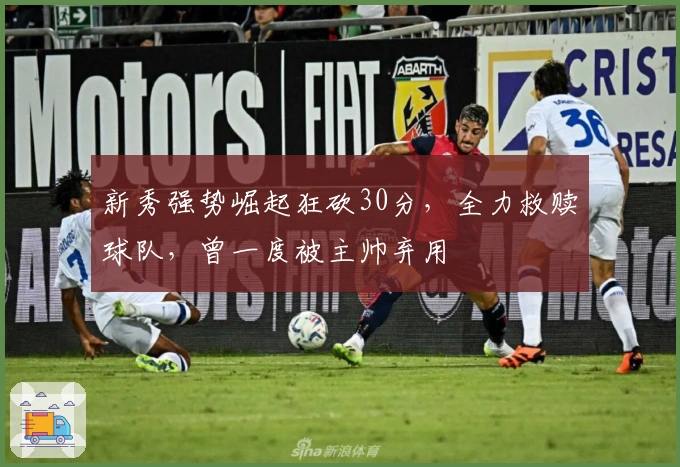 新秀强势崛起狂砍30分，全力救赎球队，曾一度被主帅弃用