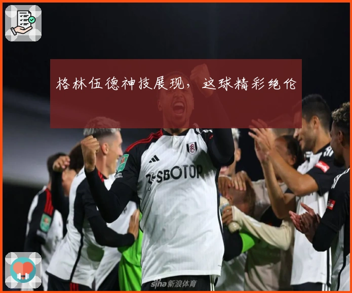 格林伍德神技展现，这球精彩绝伦