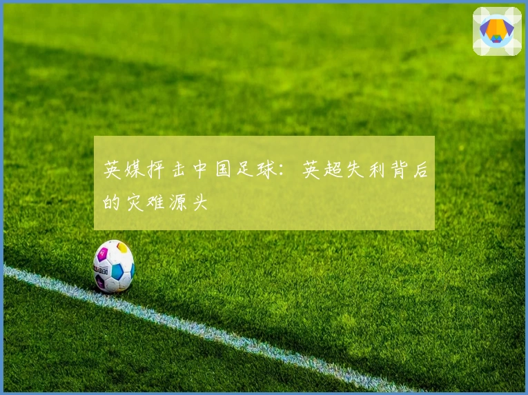 英媒抨击中国足球：英超失利背后的灾难源头