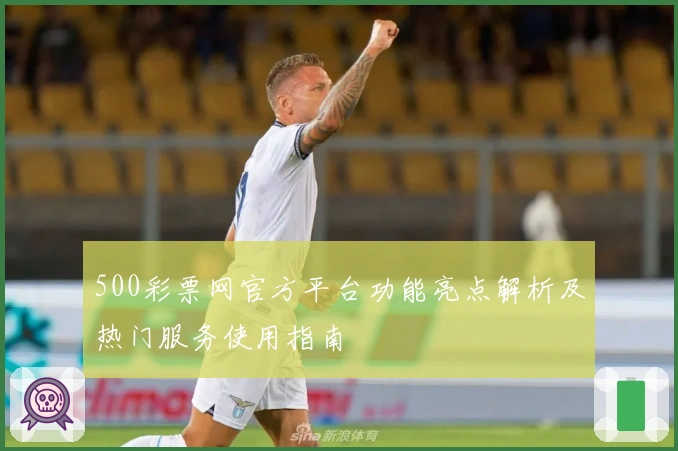 500彩票网官方平台功能亮点解析及热门服务使用指南