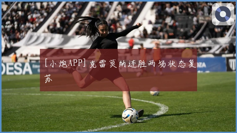 [小炮APP]克雷莫纳连胜两场状态复苏