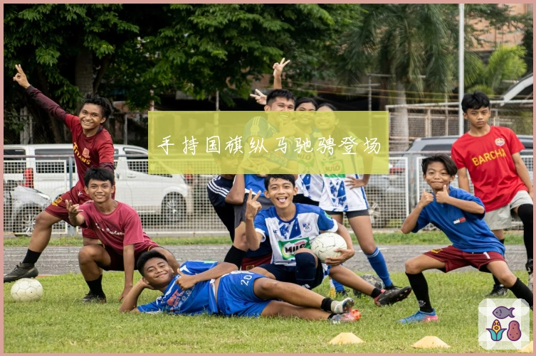 手持国旗纵马驰骋登场