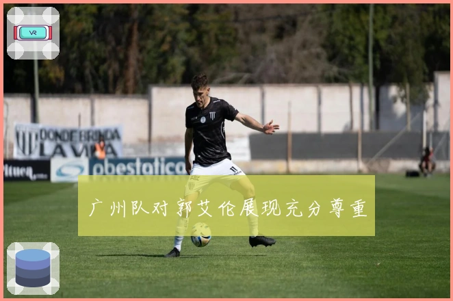 广州队对郭艾伦展现充分尊重
