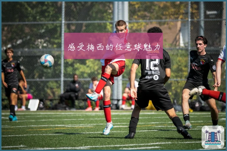 感受梅西的任意球魅力