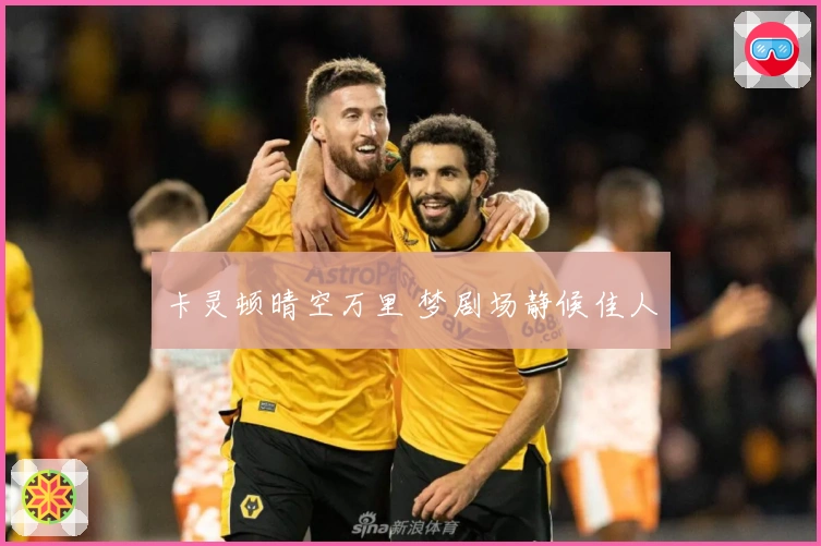 卡灵顿晴空万里 梦剧场静候佳人