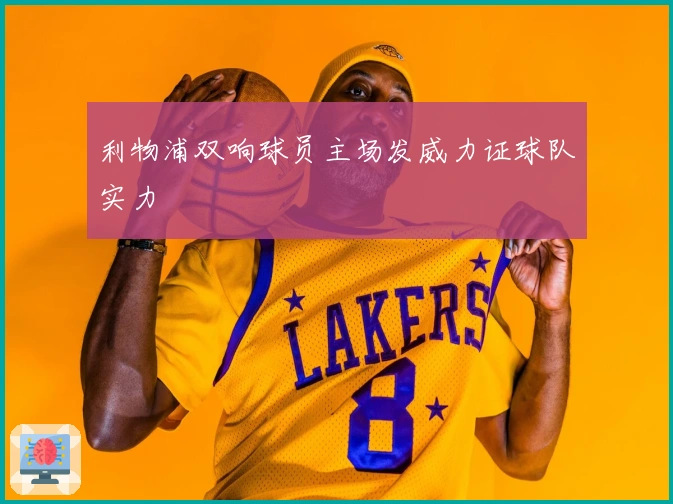 利物浦双响球员主场发威力证球队实力